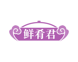 鲜肴君 商标图样