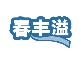 春丰溢 商标图样