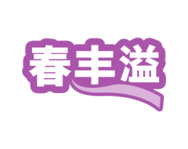 春丰溢 商标图样