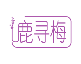 鹿寻梅 商标图样