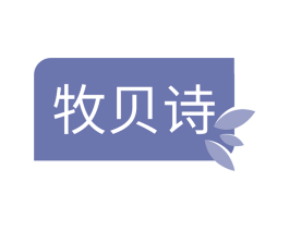 牧贝诗 商标图样