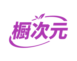 橱次元 商标图样