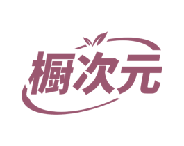 橱次元 商标图样