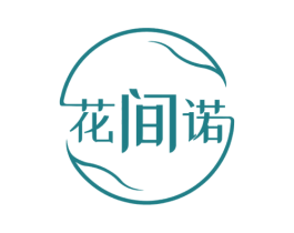 花间诺 商标图样