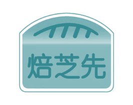 焙芝先 商标图样