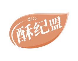 酥纪盟 商标图样
