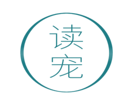 读宠 商标图样