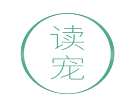 读宠 商标图样
