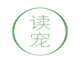 读宠 商标图样