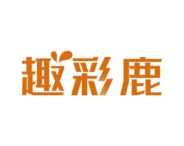 趣彩鹿 商标图样