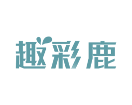 趣彩鹿 商标图样