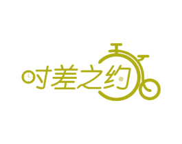 时差之约 商标图样