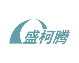 盛柯腾 商标图样