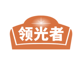 领光者 商标图样