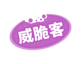 威脆客 商标图样