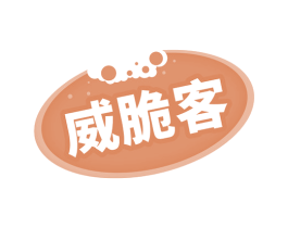 威脆客 商标图样