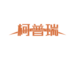 柯普瑞 商标图样