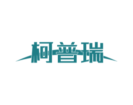 柯普瑞 商标图样