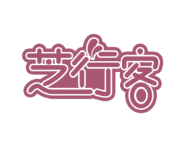 芝行客 商标图样