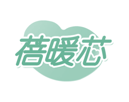 蓓暖芯 商标图样