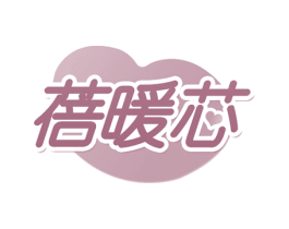 蓓暖芯 商标图样