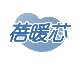 蓓暖芯 商标图样
