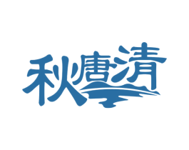 秋唐清 商标图样