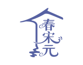 春宋元 商标图样