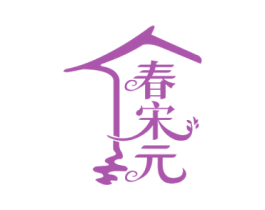 春宋元 商标图样