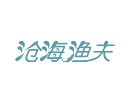 沧海渔夫 商标图样