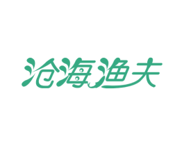 沧海渔夫 商标图样