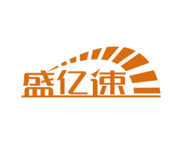盛亿速 商标图样