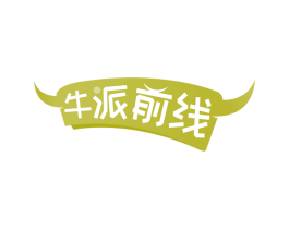 牛派前线 商标图样