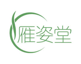雁姿堂 商标图样
