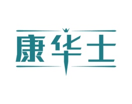 康华士 商标图样