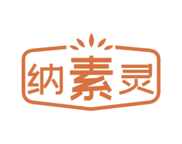 纳素灵 商标图样