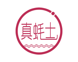 真蚝士 商标图样