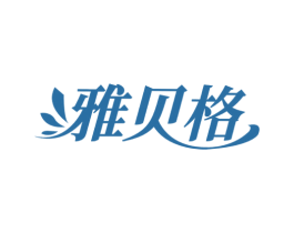 雅贝格 商标图样