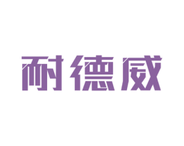 耐德威 商标图样