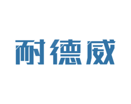 耐德威 商标图样