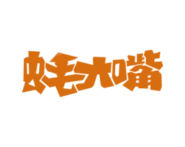 蚝大嘴 商标图样