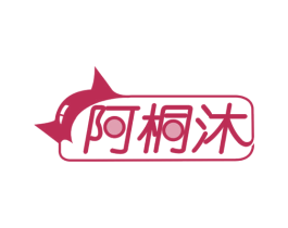 阿桐沐 商标图样