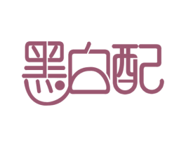 黑白配 商标图样