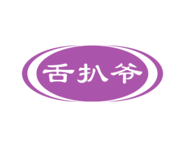 舌扒爷 商标图样