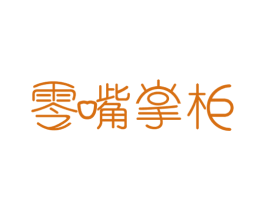零嘴掌柜 商标图样