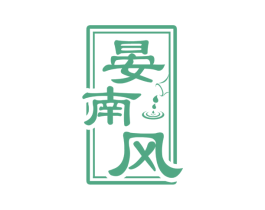 晏南风 商标图样
