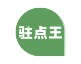 驻点王 商标图样
