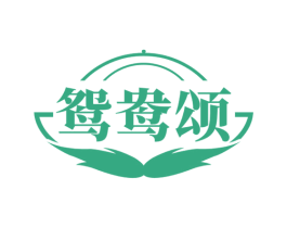 鸳鸯颂 商标图样