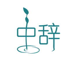 中辞 商标图样