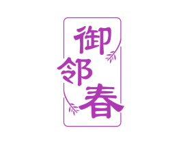御邻春 商标图样